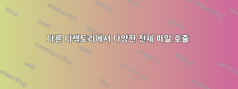 다른 디렉토리에서 다양한 전체 파일 호출