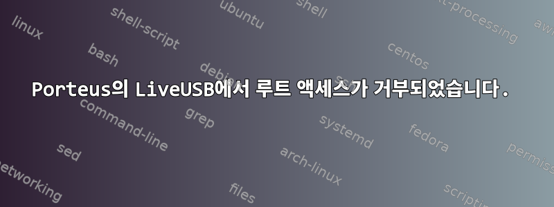 Porteus의 LiveUSB에서 루트 액세스가 거부되었습니다.