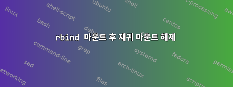 rbind 마운트 후 재귀 마운트 해제