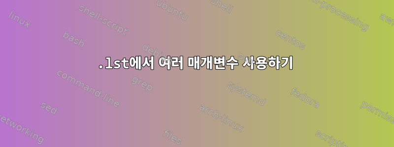 .lst에서 여러 매개변수 사용하기