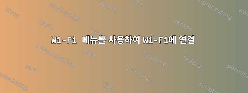 Wi-Fi 메뉴를 사용하여 Wi-Fi에 연결