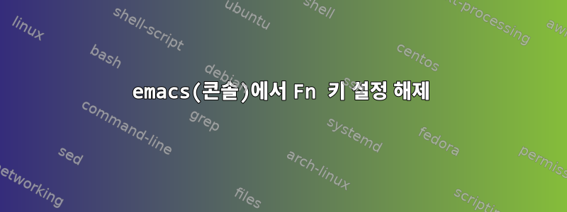 emacs(콘솔)에서 Fn 키 설정 해제