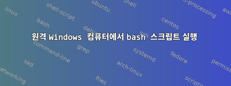 원격 Windows 컴퓨터에서 bash 스크립트 실행