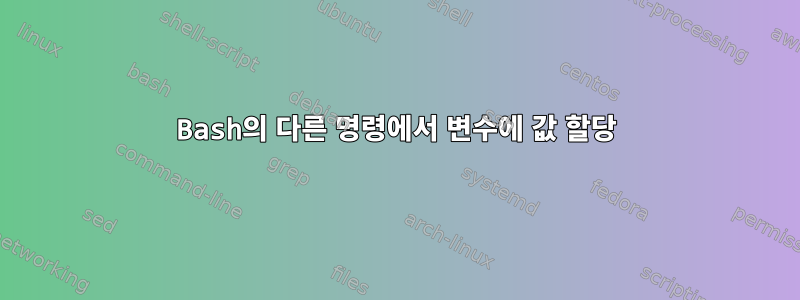 Bash의 다른 명령에서 변수에 값 할당