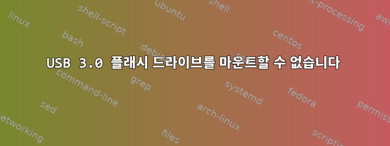 USB 3.0 플래시 드라이브를 마운트할 수 없습니다