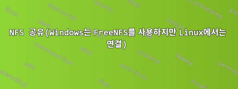 NFS 공유(Windows는 FreeNFS를 사용하지만 Linux에서는 연결)