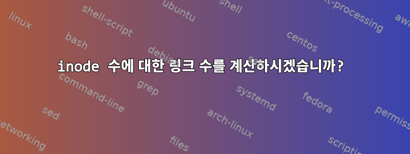 inode 수에 대한 링크 수를 계산하시겠습니까?