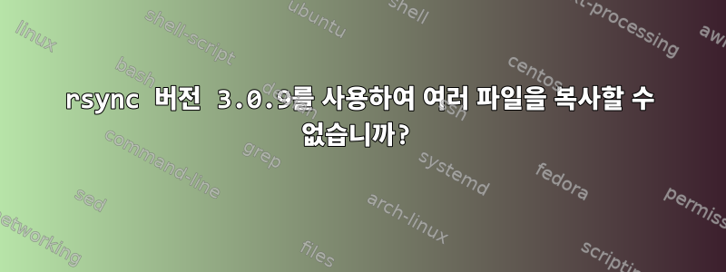 rsync 버전 3.0.9를 사용하여 여러 파일을 복사할 수 없습니까?