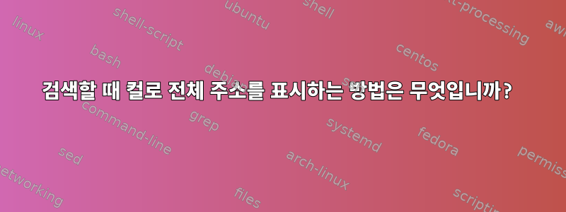 검색할 때 컬로 전체 주소를 표시하는 방법은 무엇입니까?