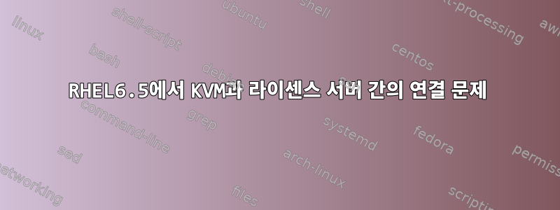 RHEL6.5에서 KVM과 라이센스 서버 간의 연결 문제