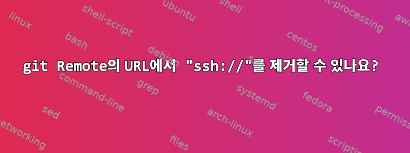 git Remote의 URL에서 "ssh://"를 제거할 수 있나요?