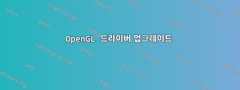 OpenGL 드라이버 업그레이드