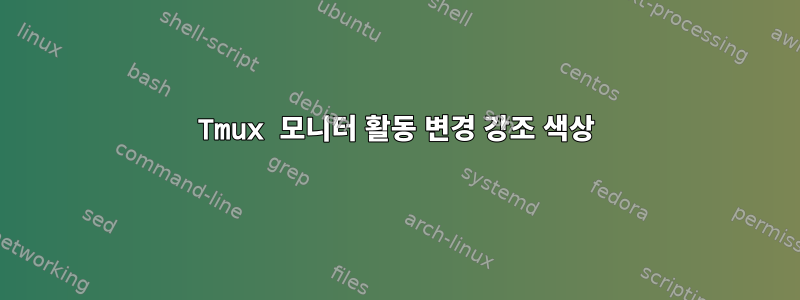 Tmux 모니터 활동 변경 강조 색상