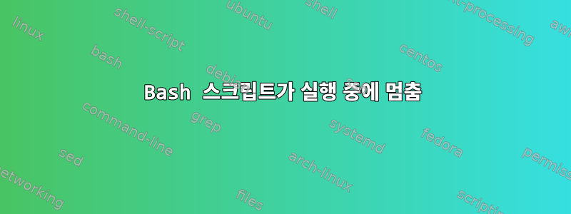 Bash 스크립트가 실행 중에 멈춤