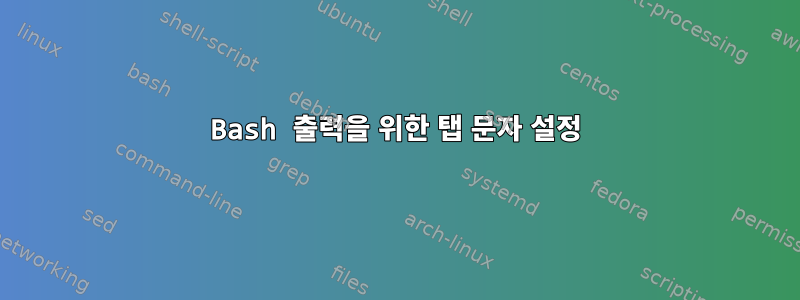 Bash 출력을 위한 탭 문자 설정