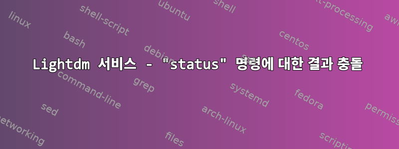 Lightdm 서비스 - "status" 명령에 대한 결과 충돌