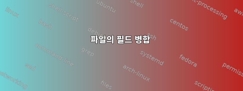 파일의 필드 병합