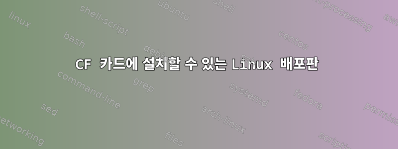 CF 카드에 설치할 수 있는 Linux 배포판