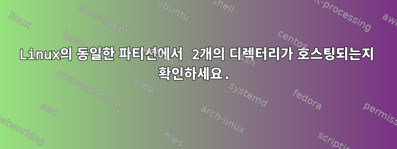 Linux의 동일한 파티션에서 2개의 디렉터리가 호스팅되는지 확인하세요.