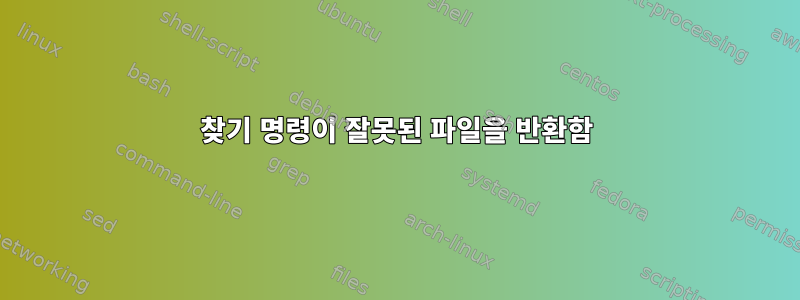 찾기 명령이 잘못된 파일을 반환함