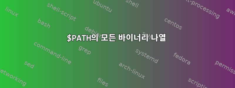 $PATH의 모든 바이너리 나열