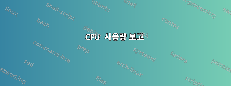 CPU 사용량 보고