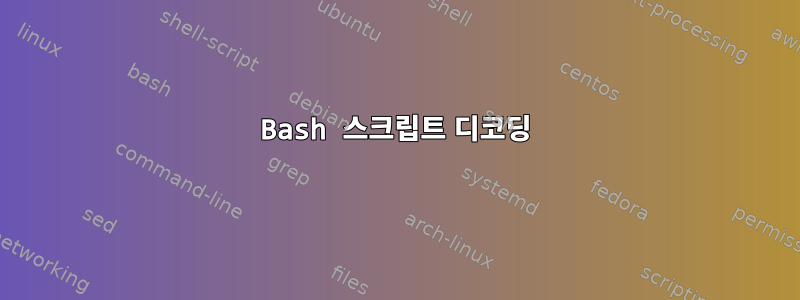 Bash 스크립트 디코딩