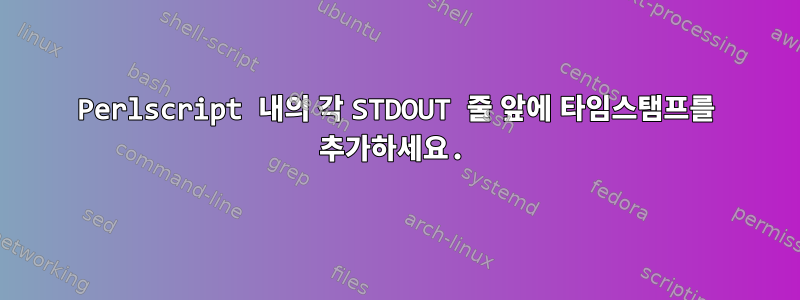 Perlscript 내의 각 STDOUT 줄 앞에 타임스탬프를 추가하세요.