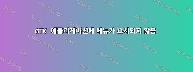 GTK 애플리케이션에 메뉴가 표시되지 않음