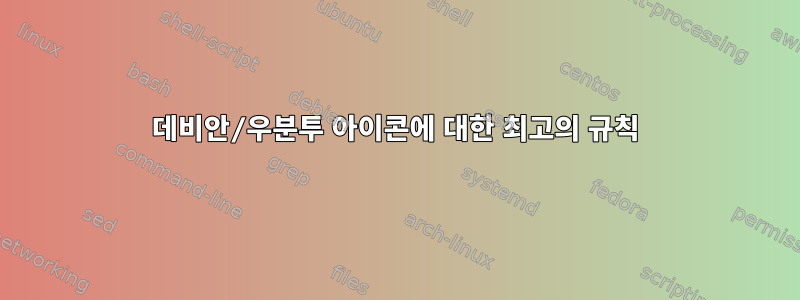 데비안/우분투 아이콘에 대한 최고의 규칙