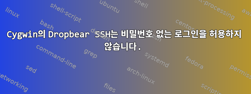 Cygwin의 Dropbear SSH는 비밀번호 없는 로그인을 허용하지 않습니다.