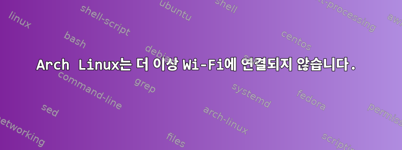 Arch Linux는 더 이상 Wi-Fi에 연결되지 않습니다.