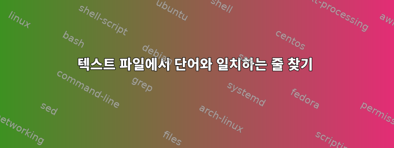 텍스트 파일에서 단어와 일치하는 줄 찾기