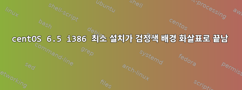 centOS 6.5 i386 최소 설치가 검정색 배경 화살표로 끝남