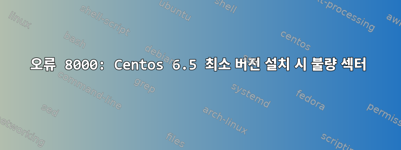 오류 8000: Centos 6.5 최소 버전 설치 시 불량 섹터