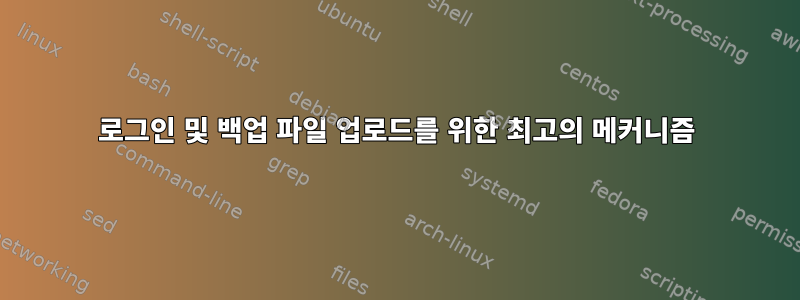 로그인 및 백업 파일 업로드를 위한 최고의 메커니즘