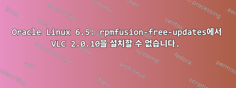 Oracle Linux 6.5: rpmfusion-free-updates에서 VLC 2.0.10을 설치할 수 없습니다.