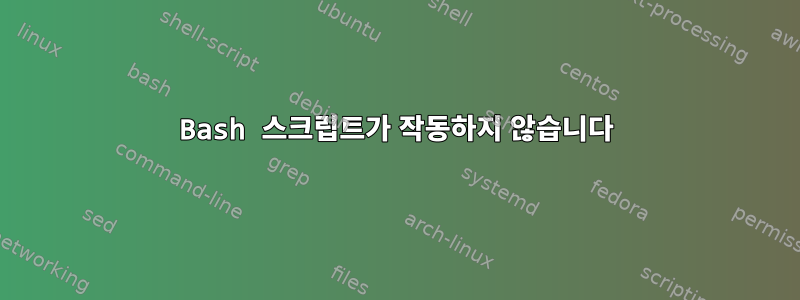 Bash 스크립트가 작동하지 않습니다