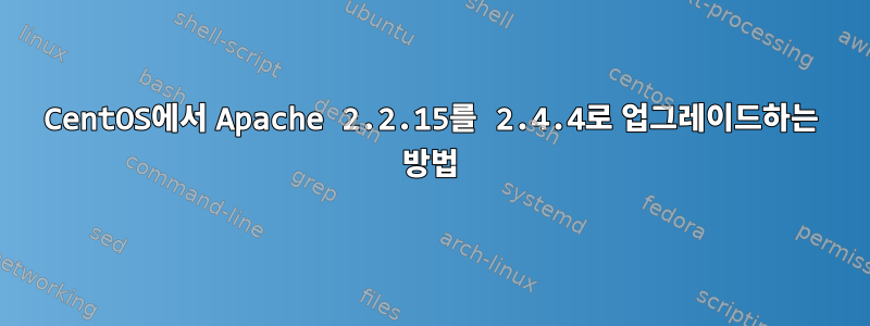 CentOS에서 Apache 2.2.15를 2.4.4로 업그레이드하는 방법