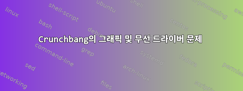 Crunchbang의 그래픽 및 무선 드라이버 문제