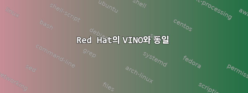 Red Hat의 VINO와 동일