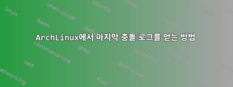 ArchLinux에서 마지막 충돌 로그를 얻는 방법