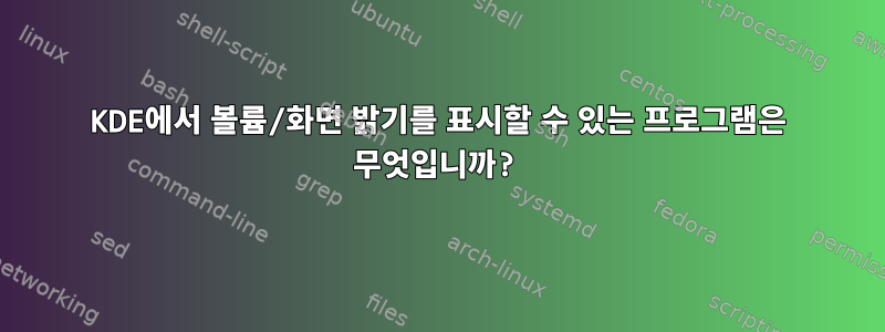 KDE에서 볼륨/화면 밝기를 표시할 수 있는 프로그램은 무엇입니까?