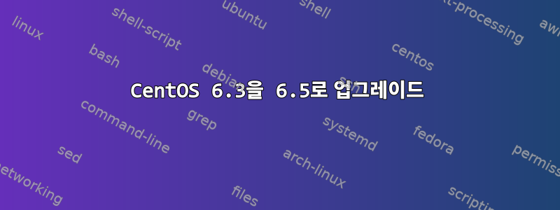 CentOS 6.3을 6.5로 업그레이드