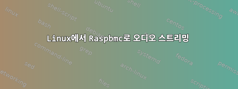 Linux에서 Raspbmc로 오디오 스트리밍