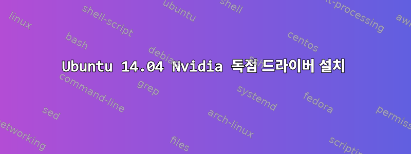 Ubuntu 14.04 Nvidia 독점 드라이버 설치