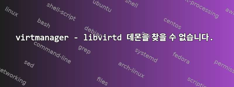 virtmanager - libvirtd 데몬을 찾을 수 없습니다.