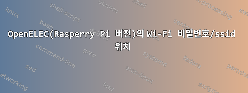 OpenELEC(Rasperry Pi 버전)의 Wi-Fi 비밀번호/ssid 위치