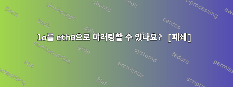 lo를 eth0으로 미러링할 수 있나요? [폐쇄]