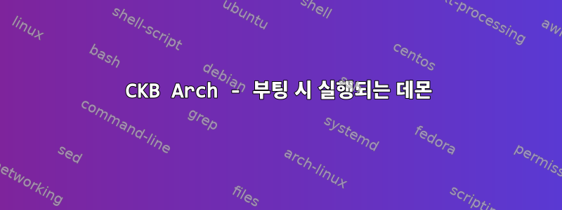 CKB Arch - 부팅 시 실행되는 데몬